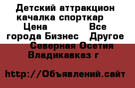 Детский аттракцион качалка спорткар  › Цена ­ 36 900 - Все города Бизнес » Другое   . Северная Осетия,Владикавказ г.